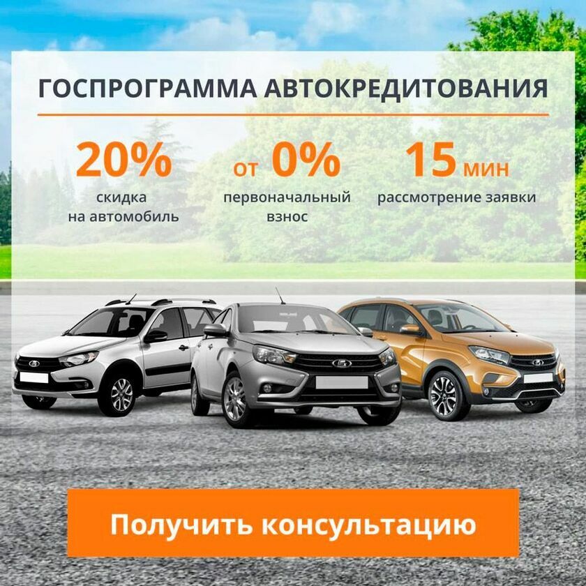 Госпрограмма автокредитования на автомобили Лада v2